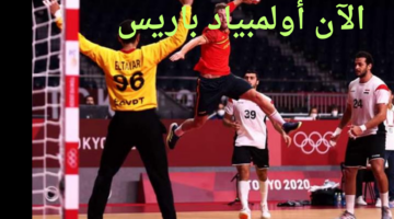 ماتش اليد.. الآن مباراة منتخب مصر واسبانيا كرة يد أولمبياد باريس والقنوات الناقلة له نايل سات