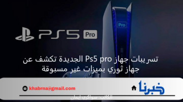 تسريبات جهاز Ps5 pro الجديدة تكشف عن جهاز ثوري بميزات غير مسبوقة