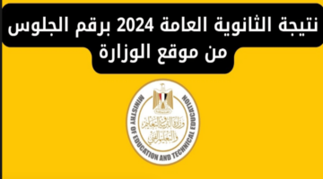 موقع وزارة التربية والتعليم الرسمي.. للأستعلام عن نتيجة الثانوية العامه 2024