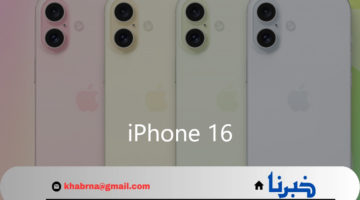 شركة آبل.. تعلن عن استعدادها لطرح iPhone 16 خلال الشهر القادم