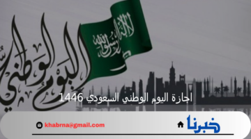 إحياء ذكرى الـ94.. استعدادات المملكة للاحتفال بيوم اجازة اليوم الوطني السعودي 1446