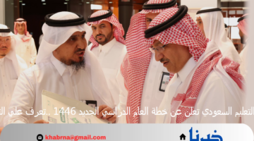 وزارة التعليم السعودي تعلن عن خطة العام الدراسي الجديد 1446 ..تعرف علي التفاصيل