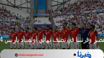 موعد مباراة منتخبي مصر وفرنسا في نصف نهائي أولمبياد باريس 2024 والقنوات الناقلة