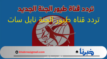 Toyor Al Janah: تردد قناه طيور الجنة نايل سات بجودة عالية الدقة للصوت والصورة