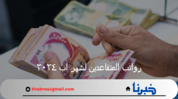 بدء وزارة المالية صرف رواتب المتقاعدين لشهر اب ٢٠٢٤ بعد الزيادة الجديدة العراق