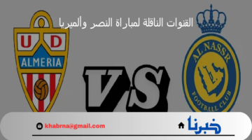 القنوات الناقلة لمباراة النصر وألميريا الودية اليوم وموعد انطلاق المباراة