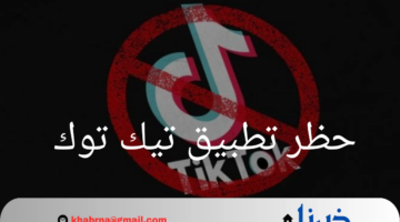 حقيقة حظر تطبيق تيك توك.. هل مصر من ضمن الدول التي تبحث عن الحظر