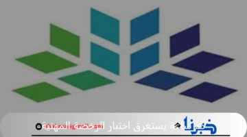 هيئة تقويم التعليم والتدريب توضح كم ساعة يستغرق اختبار الرخصة المهنية 1446 ؟