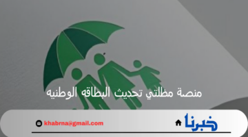 "خطوة بخطوة".. رابط منصة مظلتي تحديث البطاقه الوطنيه 2024 بالعراق إلكترونيا