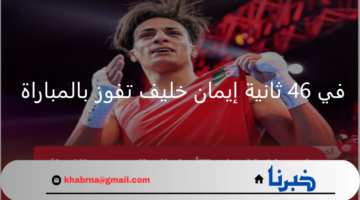 فوز ايمان خليف.. سبب انسحاب الإيطالية أنجيلا كاريني من المباراة