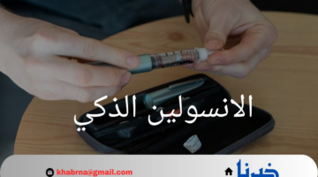 ثورة في علاج السكري.. الانسولين الذكي يَعِد بمستقبل أفضل