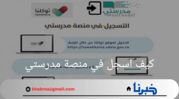 لضمان استمرار العملية التعليمية بفعالية وكفاءة عالية ..كيف اسجل في منصة مدرستي؟