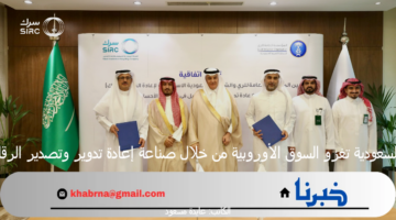 هل السعودية تغزو السوق الأوروبية من خلال صناعة إعادة تدوير وتصدير الرقائق؟