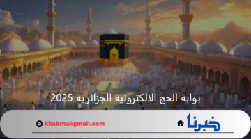 خطوة بخطوة عبر بوابة الحج الالكترونية الجزائرية 2025 التسجيل فى قرعة الحج
