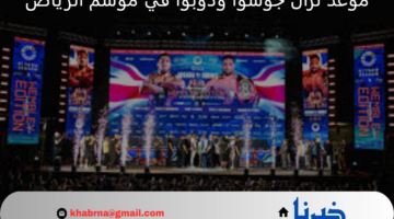 متى موعد نزال جوشوا ودوبوا في موسم الرياض المقرر إقامته في ستاد ويمبلي بلندن؟