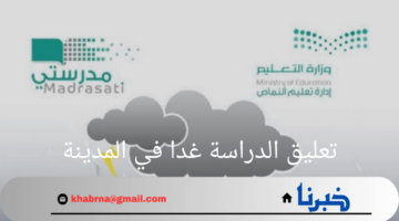 هل سيتم تعليق الدراسة غدا في المدينة ومكة المكرمة بسبب سوء الأحوال الجوية وهطول الأمطار الغزيرة؟