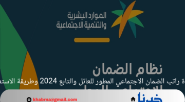 زيادة راتب الضمان الاجتماعي المطور للعائل والتابع 2024 وطريقة الاستعلام