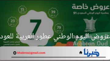 عروض اليوم الوطني عطور العربية للعود 2024 .. تخفيضات استثنائية للسعوديين