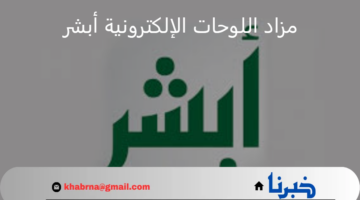 الإدارة العامة للمرور توضح طريقة التسجيل في مزاد اللوحات الإلكتروني عبر أبشر