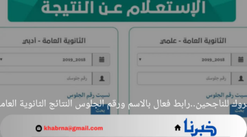 مبروك للناجحين.. رابط فعال بالاسم ورقم الجلوس نتائج الثانوية العامة اليمن2024