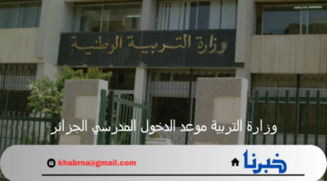 "بدء العد التنازلي".. تصريح وزارة التربية موعد الدخول المدرسي الجزائر للعام 2025
