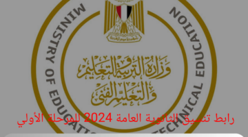الآن.. رابط تنسيق الثانوية العامة 2024 للمرحلة الأولي علمي وأدبي ومؤشرات القبول بالكليات