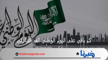 متى اليوم الوطني السعودي 94؟ وزارة الموارد البشرية تجيب