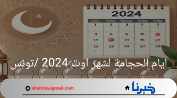"بركة وشفاء"تعرف على ايام الحجامة لشهر اوت 2024/تونس