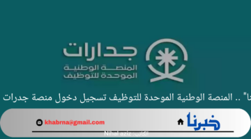 "من هنا" .. المنصة الوطنية الموحدة للتوظيف تسجيل دخول منصة جدارات 2024