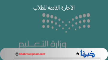 الاجازة القادمة للطلاب في المدارس تبعا للتقويم الدراسي للعام 1446/ 1447