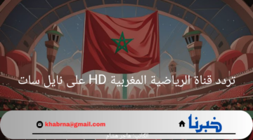 تردد قناة الرياضية المغربية HD على نايل سات.. لا تدع مباراة تفوتك