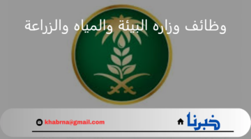 وزاره البيئة والمياه والزراعة تعلن عن وظائف شاغرة لحملة الثانوية العامة فأكثر