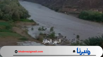 بشري سارة لأهل اليمين بعودة النهر الخارد بسبب الأمطار