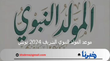 موعد المولد النبوي الشريف 2024 تونس وتواريخ العطلات الرسمية في البلاد