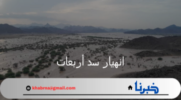 انهيار سد أربعات شرقي السودان يدمر 20 قرية وارتفاع حصيلة الضحايا