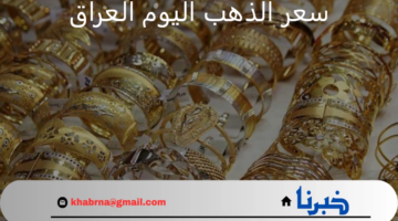هبوط عيار 21.. سعر الذهب اليوم في العراق الأربعاء 28 أغسطس 2024