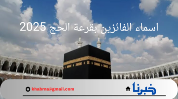 رابط الاستعلام عن اسماء الفائزين بقرعة الحج 2025 العراق عبر hajj.gov.iq وأهم الشروط اللازمة للقبول