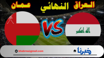 موعد مباراة العراق وعمان والقنوات الناقلة في تصفيات كأس العالم 2026