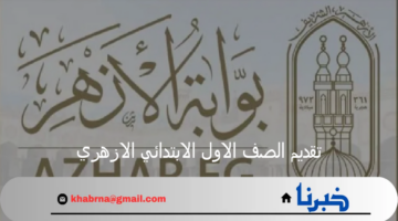 نتيجة تقديم الصف الاول الابتدائي الازهري 2024 عبر بوابة الأزهر الشريف الإلكترونية