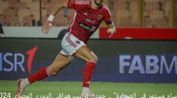 "وسام مستمر في الصدارة" .. جدول ترتيب هدافي الدوري المصري 2024