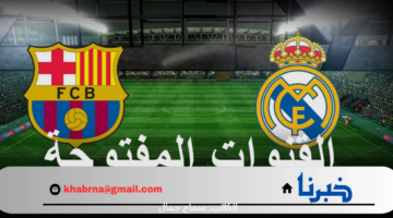 القنوات الناقلة لمباراة ريال مدريد وبرشلونة 2024 مجانًا وموعد كلاسيكو الأرض المرتقب