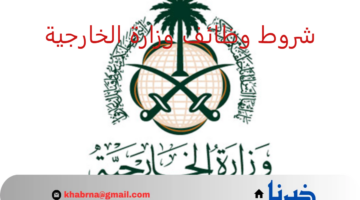 التسجيل متاح حتى أول سبتمبر 2024.. شروط وظائف وزارة الخارجية 1446 ورابط التقديم 