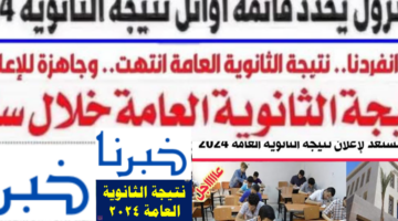 رسميًا... موعد نتائج الثانوية العامة 2024 برقم الجلوس عبر موقع وزارة التربية والتعليم
