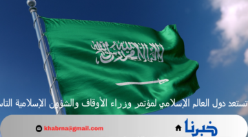 خبر هام ..تستعد دول العالم الإسلامي لمؤتمر وزراء الأوقاف والشؤون الإسلامية التاسع 1446