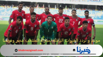 هنا.. موعد و تردد القنوات الناقلة لمباراة المنتخب مصر في أولمبياد باريس 2024