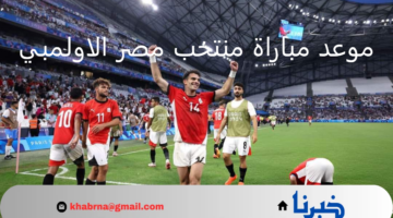 أبرزها مصر أمام فرنسا في الدور نصف نهائي.. موعد مباراة منتخب مصر الاولمبي في أولمبياد باريس 2024