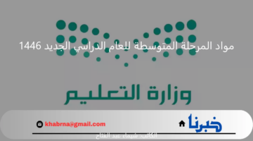 بعد إضافة مادة اللغة الصينية.. تعرف على مواد المرحلة المتوسطة للعام الدراسي الجديد 1446