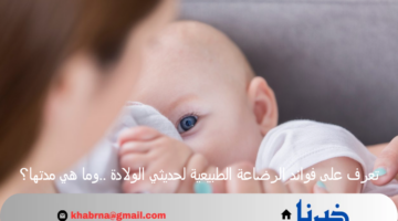 تعرف على فوائد الرضاعة الطبيعية لحديثي الولادة ..وما هي مدتها؟