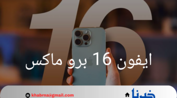 تسريبات مثيرة تكشف عن ألوان ايفون 16 برو ماكس القادم.. فخامة وأناقة