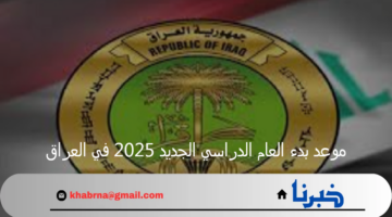 "العودة إلى المدارس".. موعد بدء العام الدراسي الجديد 2025 في العراق